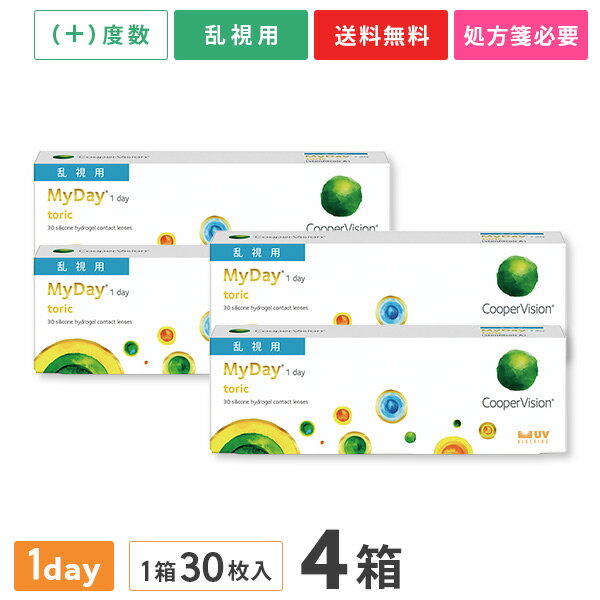 【送料無料】マイデイトーリック【プラスレンズ（遠視）】4箱セット（1箱30枚入り）（両眼2ヶ月分） / 1日使い捨て / 乱視用 / クーパービジョン / コンタクトレンズ / クリアレンズ / ワンデータイプ / トーリック