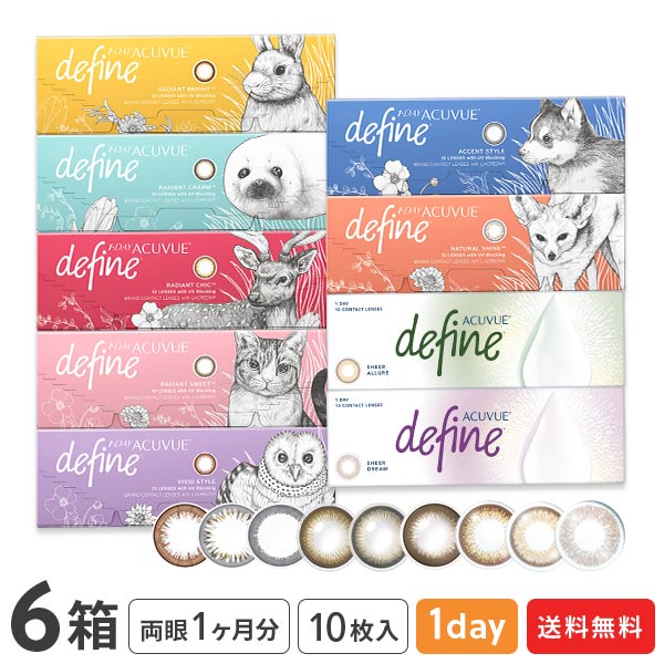 楽天コンタクトレンズ通販365レンズ【送料無料】ワンデーアキュビューディファインモイスト 10枚入り 6箱（アクセントスタイル / ナチュラルシャイン/ ヴィヴィッドスタイル / ラディアントブライト / ラディアントチャーム / ラディアントスウィート / ラディアントシック）