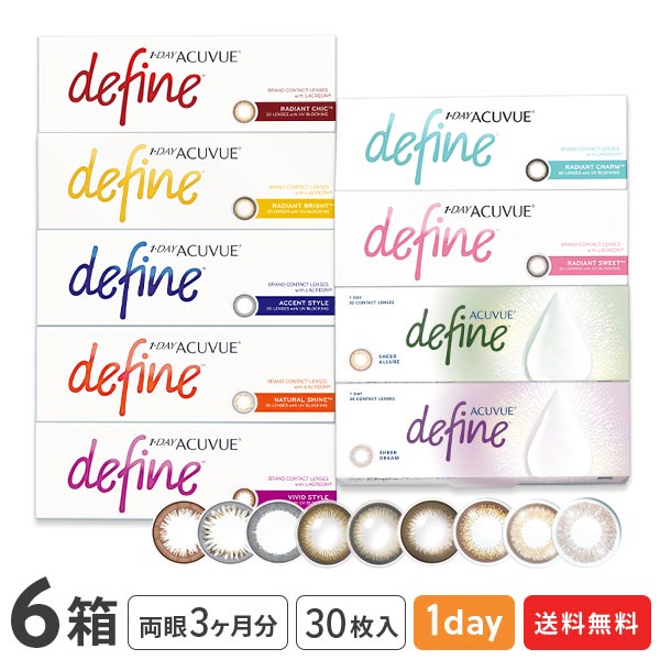 楽天コンタクトレンズ通販365レンズ【送料無料】ワンデーアキュビューディファインモイスト 30枚入り 6箱セット（アクセントスタイル / ナチュラルシャイン/ ヴィヴィッドスタイル / ラディアントブライト / ラディアントチャーム / ラディアントスウィート / ラディアントシック）