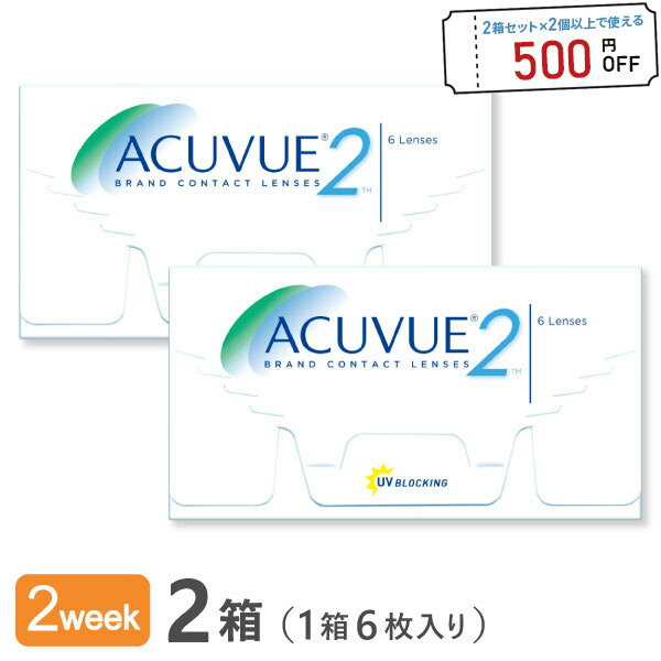 楽天コンタクトレンズ通販365レンズ【送料無料】2ウィークアキュビュー【6枚入り×2箱】両眼3ヶ月分（アキュビュー / 2ウィーク / 2週間 / 2week / コンタクト / レンズ / コンタクトレンズ/通販）