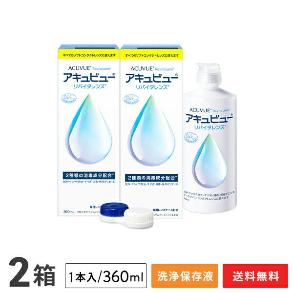 アキュビューリバイタレンズ(360ml×1本)2箱セット (ソフトコンタクトレンズ用洗浄・タンパク除去・すすぎ・消毒・保存液 / ジョンソンエンドジョンソン / エイエムオー / AMO)