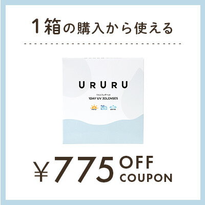 【ウルルワンデーUVモイスト】1箱775円OFFクーポン(1_1)