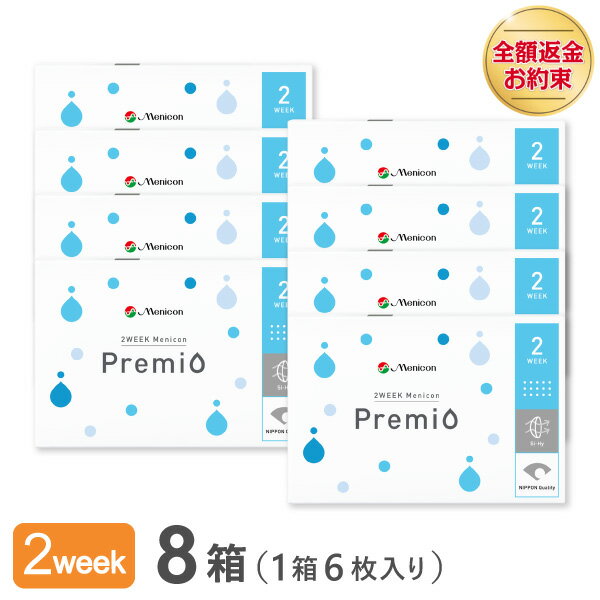 2Week メニコン プレミオ8箱セット 2週間使い捨て コンタクトレンズ（Menicon Premio / 2週間終日装用交換タイプ / 2ウィーク / 2week）