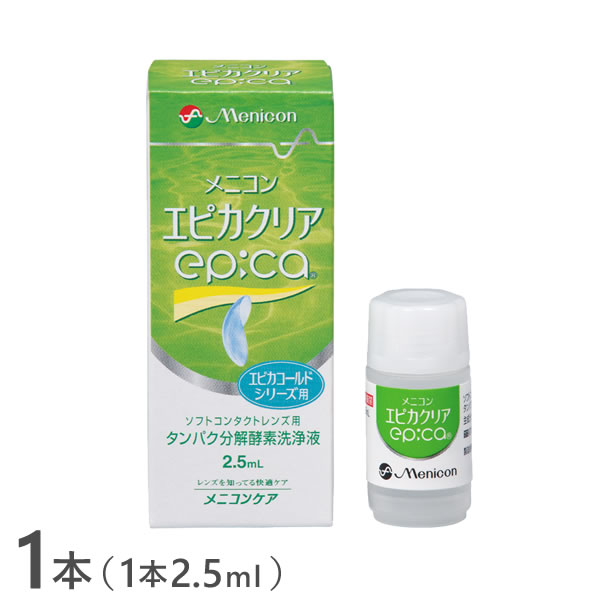 【送料無料】【YM】エピカクリア 2.5ml 1本 / ソフトコンタクトレンズ用タンパク分解酵素洗浄液 / メニコン / エピカシリーズ用