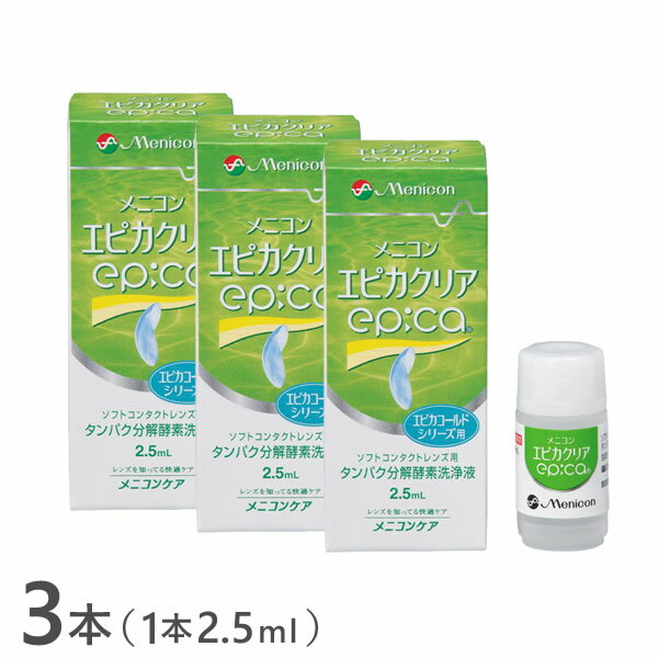 ■エピカクリア（2.5ml） ■性能　ソフトコンタクトレンズのタンパク洗浄 ■対象レンズ　グループI〜IVのソフトコンタクトレンズ(エピカシリーズと使用する場合) ■主成分　タンパク分解酵素 ■販売元　株式会社メニコン ■広告文責　株式会社カズマ 365レンズ 0800-777-7777 ■区分　医薬部外品エピカクリアはエピカシリーズに使用できる液体タイプの【ソフトコンタクトレンズ用タンパク分解酵素洗浄液】です。 エピカシリーズと組み合わせてお使いいただくことで、消毒と同時にタンパク洗浄を行い、レンズに付着したタンパク汚れを効果的に除去します。 週に1回、エピカシリーズに加えることで、消毒と同時にタンパク洗浄を行い、ソフトコンタクトレンズへのタンパク質の固着を防ぎます。 ※コンタクトレンズ状態・体質により使用頻度は異なりますので、最適な使用頻度は眼科医の指示に従ってください まとめ買いでさらにお得！ エピカもご一緒にどうぞ！