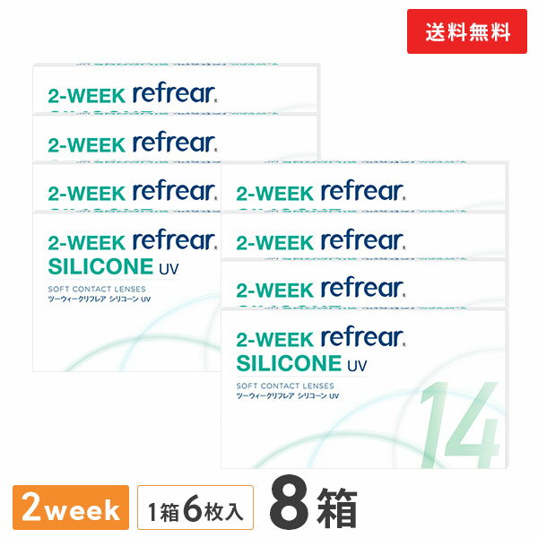 2ウィークリフレアシリコーン UV 6枚入り 8箱セット 2週間タイプ（両眼12ヶ月分 / フロムアイズ / リフレア / 2ウィーク / 2week /2-WEEK Refrear SILICONE UV / シリコンハイドロゲル）