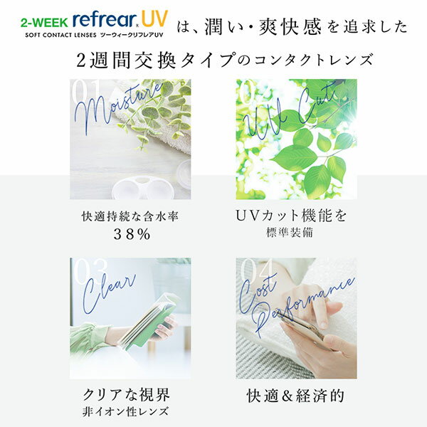 【送料無料】2ウィークリフレアUV 2週間交換 1箱6枚入 8箱セット（両眼12ヶ月分 / フロムアイズ / リフレア / 2week / 2-WEEK RefrearUV / コンタクトレンズ ツーウィーク ソフト クリアレンズ UVカット 低含水 2週間使い捨て コンタクト） 3