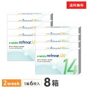 【送料無料】2ウィークリフレアUV 2週間交換 1箱6枚入 8箱セット（両眼12ヶ月分 / フロムアイズ / リフレア / 2week / 2-WEEK RefrearUV / コンタクトレンズ ツーウィーク ソフト クリアレンズ UVカット 低含水 2週間使い捨て コンタクト）