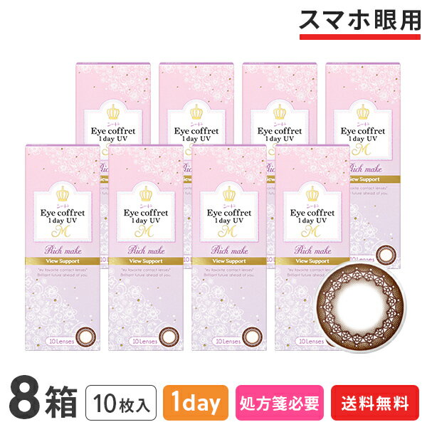 【送料無料】アイコフレワンデーUV M ビューサポート 10枚入 8箱セット ( うるおい成分配合 / シード / SEED / 1日使い捨て / 度あり / 度なし / カラコン / リッチメイク / ブラウン / UVカット )
