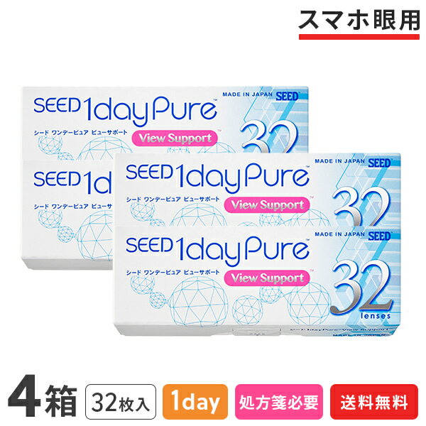 【送料無料】ワンデーピュア ビューサポート 32枚入り 4箱セット (1日使い捨て / シード / SEED / クリアレンズ / 1dayタイプ / コンタクトレンズ / UVカット )