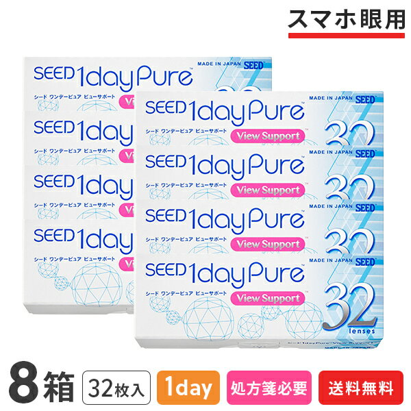 【送料無料】ワンデーピュア ビューサポート 32枚入り 8箱セット (1日使い捨て / シード / SEED / クリアレンズ / 1dayタイプ / コンタクトレンズ / UVカット )