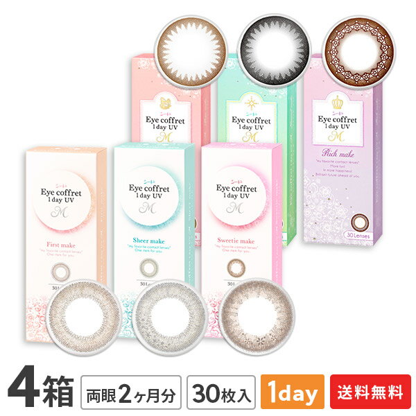 【送料無料】アイコフレ ワンデーUV M 4箱セット （1箱30枚入）（使い捨てコンタクトレンズ /ベースメイク/ナチュラルメイク/リッチメイク/ファーストメイク/シアーメイク/スウィーティーメイク/カラコン/シード）