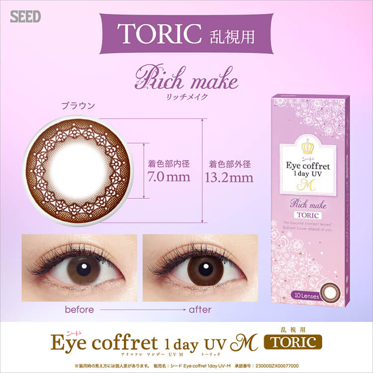 【送料無料】【YM】【乱視用】アイコフレワンデーUV M トーリック 1箱 (1箱10枚入 / うるおい成分配合 / 乱視用 使い捨て カラーコンタクト / 1日終日装用タイプ / 株式会社シード / 乱視用カラーコンタクト / リッチメイク)