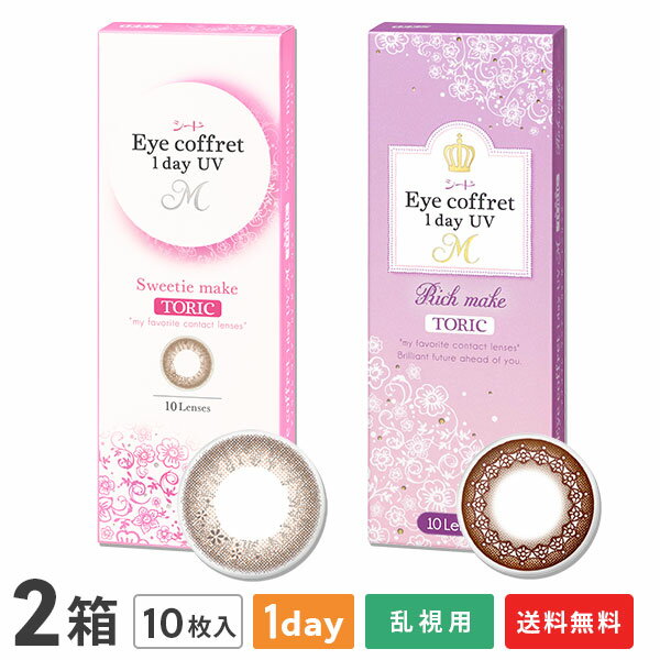 【送料無料】【乱視用】アイコフレワンデーUV M トーリック 2箱セット (1箱10枚入 / うるおい成分配合 / 乱視用 使い捨て カラーコンタクト / 1日終日装用タイプ / 株式会社シード / 乱視用カラーコンタクト / リッチメイク)