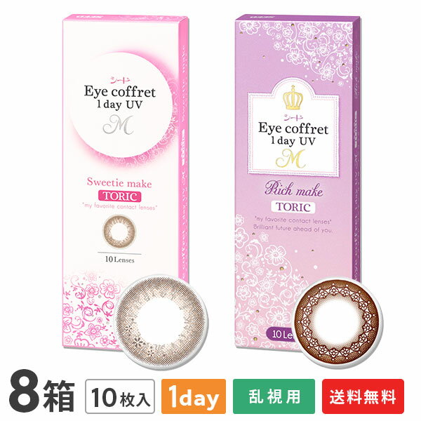 【送料無料】【乱視用】アイコフレワンデーUV M トーリック 8箱セット (1箱10枚入 / うるおい成分配合 / 乱視用 使い捨て カラーコンタクト / 1日終日装用タイプ / 株式会社シード / 乱視用カラーコンタクト / リッチメイク)