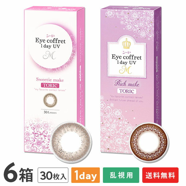 【送料無料】【乱視用】アイコフレワンデーUV M トーリック 6箱セット (1箱30枚入 / うるおい成分配合 / 乱視用 使い捨て カラーコンタクト / 1日終日装用タイプ / 株式会社シード / 乱視用カラーコンタクト / リッチメイク)
