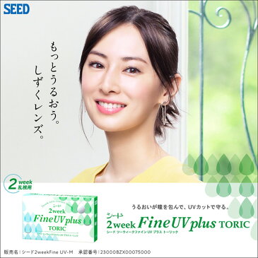 2ウィークファインUVプラス トーリック 1箱 2week Fine UV plus toric 乱視用 使い捨てコンタクトレンズ 2週間終日装用タイプ　（SEED　/　シード　/　コンタクトレンズ）