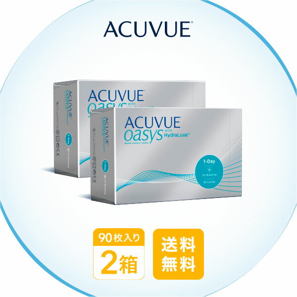 【送料無料 / 2〜8箱】ワンデーアキュビューオアシス 1日使い捨て 90枚入 コンタクトレンズ コンタクト 1day