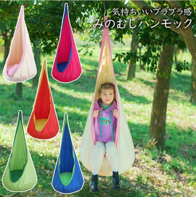 みのむしハンギングチェアハンモックチェア 子供用 キッズ ハンモック コットン製 1点吊り アウトドア キャンプ グランピング レジャ