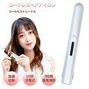 ヘアアイロン コードレス ストレート ミニ ヘアアイロン ストレートアイロン 持ち運び便利 USB充電式 ヘアアイロン ストレート カール 2way 前髪 両用...