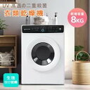 【即納】【全店P5倍!20時〜】【UV/高温除菌】衣類乾燥機 8kg 家庭用 大容量 UV除菌 高温除菌 自動モード コンパクト 乾燥機 自動乾燥 タイマー ド...