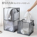 【15日限定10%OFFクーポン】洗濯かご 折りたたみ メッシュ ランドリーバッグ 大容量 大きい 通気性 収納 スリム ランドリーボックス ランドリーバスケッ...