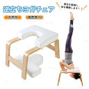 ヨガチェア ヨガスツール 逆立ちチェア 逆立ちスツール 倒立チェア 筋トレ 家庭用フィットネス 家トレ ヨガ用品 逆立ち 器具 ヨガ椅子 倒立イス 椅子 筋膜リリース 倒立椅子 逆立ち補助チェア シェイプアップ トレーニング 自宅 運動 スポーツ エクササイズ ダイエット器具(4)