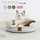 猫ちぐら 夏用 ペットベッド 猫用品 ちぐら型 ペットハウス 猫ハウス 寝台 爪とぎ 猫用 全年間使える 寝具 洗える ロープ素材編み 猫用 ハウス 通気性 送...