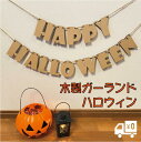 ガーランド ハロウィン おしゃれ 木製 かわいい パーティ Halloween ウッドバナー wood banner 壁 飾り 大きい MDF 抜き文字 彫刻 ...