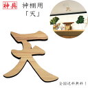 天 神棚用 神具 雲字 雲切 厚さ10mm 木製 国産 ひのき 檜 桧 抜き文字 彫刻 雲天井 オリジナル 両面テープ付き メール便送料無料 買いまわり
