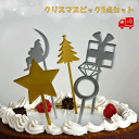 クリスマス ピック 5点セット ゴールド シルバー パーティピック ケーキトッパー トッパー おしゃれ 豪華 クリスマスパーティ サンタ プレゼント ツリー 指...