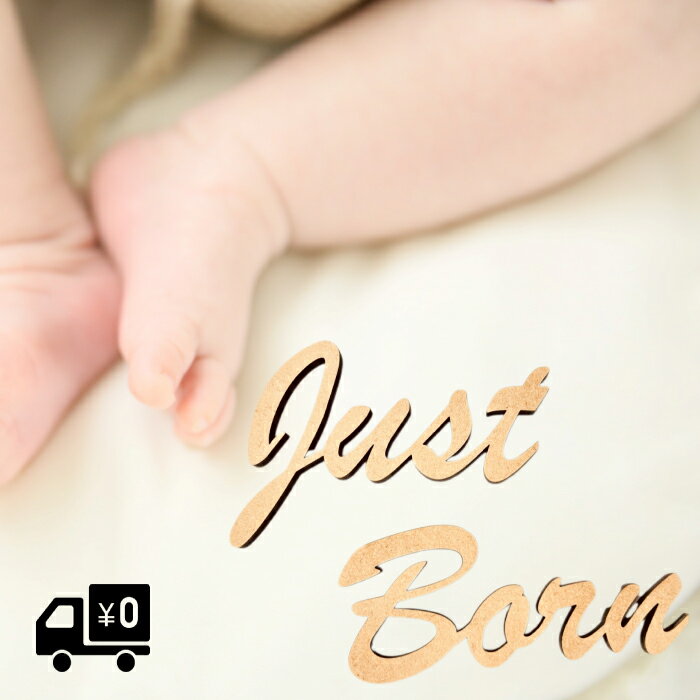 レターバナー Just Born 撮影 赤ちゃん お祝い 誕生 写真 新生児 ニューボーンフォト フォト photo おしゃれ 木製 飾り 生誕記念 壁飾り お祝い ウッドバナー wood banner ガーランド 壁 高さ5cm 厚さ5mm MDF 抜き文字 彫刻 オリジナル 送料無料
