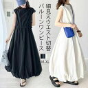 【楽天スーパーSALE】ロングワンピース バルーン レディース ワンピース バルーンワンピース マキシワンピース ノースリーブ ワンピ ロング丈 マキシ丈 フレア Aライン リゾートワンピース ゆったり 大きいサイズ 大人可愛い ギャザー 春夏 着痩せ 裏地 コクーンワンピ