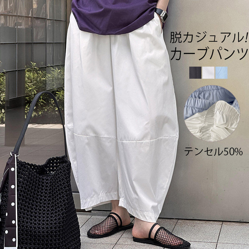 ワイド カーブパンツ レディース パンツ バルーンパンツ テンセル コットン ウエストゴム ゆったり 体型カバー 下半身 ワイドパンツ ボトムス きれいめ コクーンパンツ 美脚ライン 春 夏 春夏 パネルラインカーブパンツ カジュアル 通勤 カジュアル 40代 50代 30代 デザイン