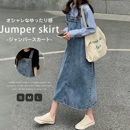 ジャンパースカート デニム 大人 春 夏 秋 レディース デニムジャンスカ サロペット ワンピース サロペットスカート カジュアル オールインワン シンプル 無地 ゆったり ワイド ポケット 肩紐 調節 体型カバー 着痩せ 通勤 部屋ウェア ジャンパースカート デニム 大人 春 夏 秋 レディース デニムジャンスカ サロペット ワンピース サロペットスカート カジュアル オールインワン シンプル 無地 ゆったり ワイド ポケット 肩紐 調節 体型カバー 着痩せ 通勤 部屋ウェア
