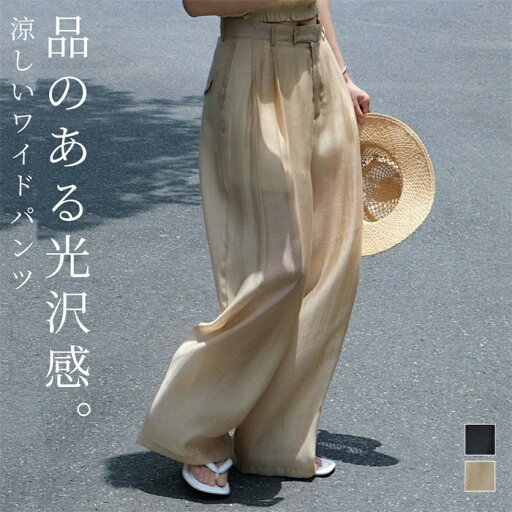 パンツ ワイド ロング レディース ボトムス きれいめ 夏 春 秋 タックパンツ 透け感 透かし感 薄手 涼しい 冷感 ひんやり UVカット テンセル ガチョウパンツ ロング ロングパンツ 長ズボン ハイウエスト タックパンツ マキシ丈 上品 高級感 素材感 大きいサイズ S/M/L パンツ ワイド ロング レディース ボトムス きれいめ 夏 春 秋 タックパンツ 透け感 透かし感 薄手 涼しい 冷感 ひんやり UVカット テンセル ガチョウパンツ ロング ロングパンツ 長ズボン ハイウエスト タックパンツ マキシ丈 上品 高級感 素材感 大きいサイズ S/M/L