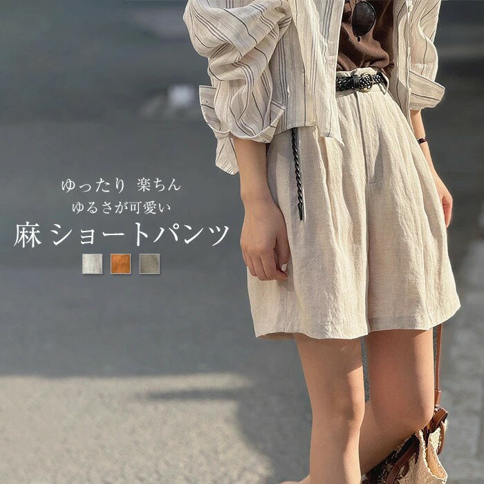 ハーフパンツ レディース リネン 夏 ショートパンツ ショーパン パンツ ハーフ丈 タックパンツ ハイウエスト 麻 ボトムス ワイド 春夏 オシャレ おしゃれ 可愛い かわいい ナチュラル 生成り カーキ オレンジ