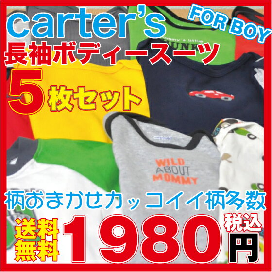 カーターズ 5枚セット ボディースーツ長袖 送料無料！ Carter 039 sカーターズOUTLET アウトレット！男の子用カッコイイ