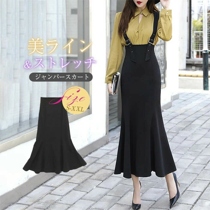 大好評♪ シワになりにくい!ジャンパースカート サロペット ジャンスカ キャミワンピース レディース ワンピース マーメイドスカート オールインワン 重ね着 可愛い ストレッチ おしゃれ きれいめ 細見え 黒 ブラック 春 秋
