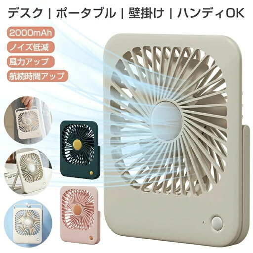 卓上扇風機 USB電源 扇風機 卓上 デスクファン コンパクト 壁掛け 小型 壁掛け扇風機 コードレス 風量3段階 軽量 ミニ扇風機 デスクファン 小型 卓上ファン 2000mAh 連続14時間使用可 静音 手持ち おしゃれ 脱衣所 キッチン 寝室 トイレ 熱中症対策 卓上扇風機 USB電源 扇風機 卓上 デスクファン コンパクト 壁掛け 小型 壁掛け扇風機 コードレス 風量3段階 軽量 ミニ扇風機 デスクファン 小型 卓上ファン 2000mAh 連続14時間使用可 静音 手持ち おしゃれ 脱衣所 キッチン 寝室 トイレ 熱中症対策