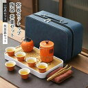 茶器セット ップ 煎茶器セット 陶器 茶壷セット 持ち運び便利 湯呑み 急須 中国茶器セット ギフト プレゼント 贈り物 便利グッ