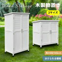 木製物置き収納 マグネット扉 物置 収納庫 シェルフ 天然杉 ガーデンファニチャー 屋外収納 天然木 ウッドストッカー ベランダ 庭 屋外