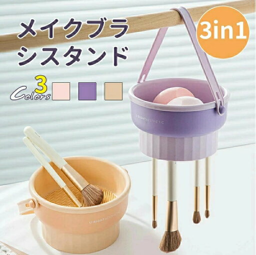 【送料無料】メイクブラシクリーナー 3in1 化粧ブラシ乾燥スタンド メイクブラシスタンド メイクブラシ洗浄 乾燥 収納 乾燥スタンド 乾燥ペン立て 防水メイクブラシホルダー シリコン メイクボックス 収納 化粧筆収納 メイク用品 かわいい メイクブラシ 洗浄ボウル 【送料無料】メイクブラシクリーナー 3in1 化粧ブラシ乾燥スタンド メイクブラシスタンド メイクブラシ洗浄 乾燥 収納 乾燥スタンド 乾燥ペン立て 防水メイクブラシホルダー シリコン メイクボックス 収納 化粧筆収納 メイク用品 かわいい メイクブラシ 洗浄ボウル