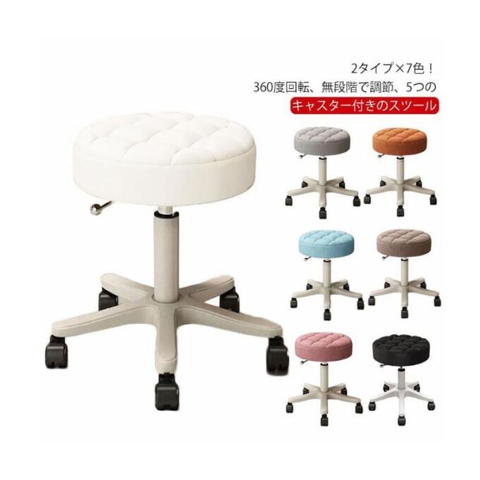 2タイプ×7色 スツール キャスター付き 丸椅子 ラウンドスツール 高さ35〜45cm 昇降式 高さ調節可能 回転椅子 PU ハイチェア 椅子 イス カウンターチェア エステスツール ネイル サロン 美容室 カットチェア 施術 診察 作業スツール オフィス テレワーク