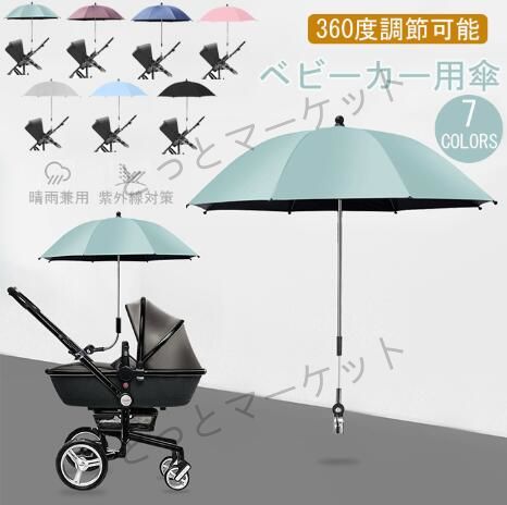 ペットカートの傘 ベビーカー用傘 ペット用傘 360度回転可能 犬 カート ネコ ベビーカー ハンドル付き 晴雨兼用 雨具 日傘 子供パラソル ハンドル付き 調整可能 日焼止め 日よけ 防風 ベビーカー 取り付け簡単 熱中症対策