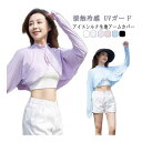 ハイネック UVガード アームカバー ショール ボレロ型 ボレロ レディース 日除け ラッシュガード 日焼け対策 接触冷感 日よけ 腕カバー 冷え防止 カーディ...
