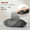 温熱×振動 寝がら振動 枕 肩甲骨 頸椎 背中 温め あったか まくら マッサージクッション ネックマッサージャー マッサージ枕 マッサージピロー マッサージ器...