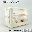ハムスターケージ 小動物用ケージ 鳥かご 60*39*45 オシャレ 大型 大空間 シンプル クリア 観察しやい 鉄檻 アクリル 通気性 掃除しやい 天板扉 正...