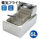 電気フライヤー 家庭用/業務用 フライヤー 揚げ物 揚げ物 業務用小型フライヤー 卓上 小型 電気 串揚げ 揚げ物機 110V 6L 一槽式 ミニフライヤー 卓...