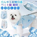【\GW後セール/】犬 服 ハーネス ペット服 犬用 クールベスト 熱中症対策 暑さ対策 ひんやり ベスト クール 瞬間 冷却 ドッグウエア 小型犬 中型犬 お...